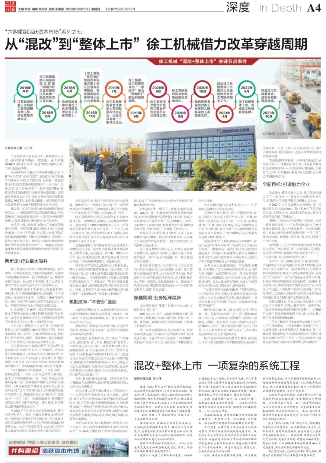 借力改革穿越周期 !《证券时报》整版点赞徐工机械!_发展_企业_并购重组