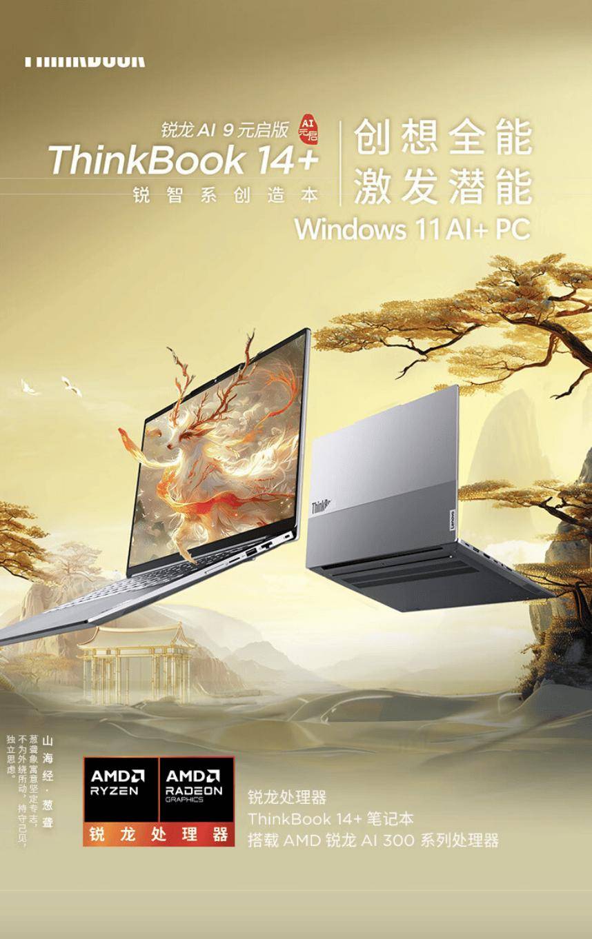 联想 ThinkBook 14+ 2025 锐龙 AI 9 365 版笔记本开售，7999 元