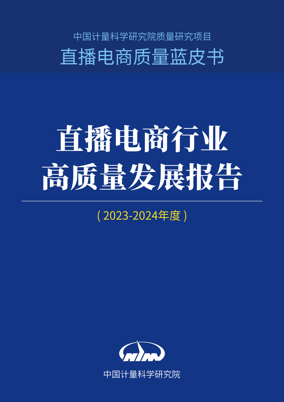 美腕携手中国计量院：详解直播电商高质量发展趋势