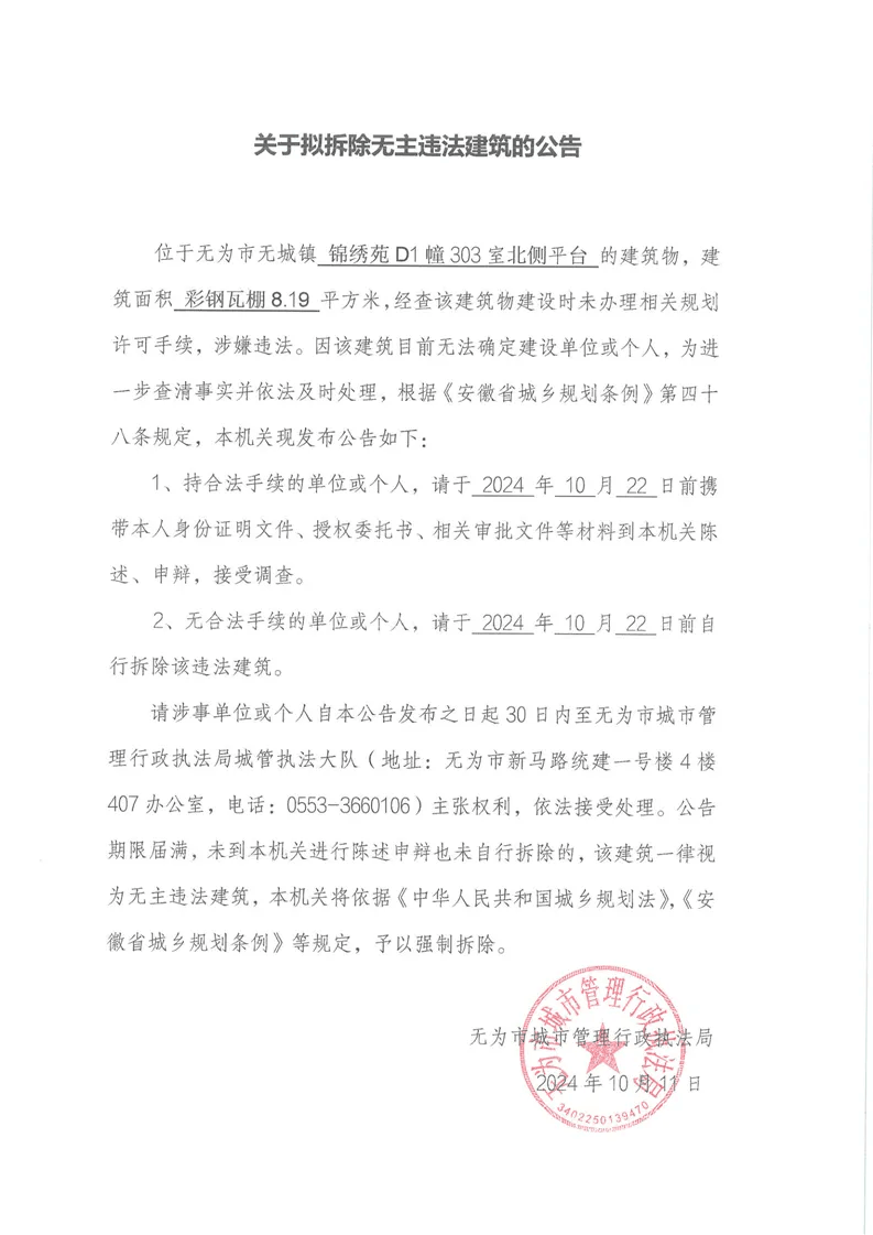 无为10处违建将被拆除