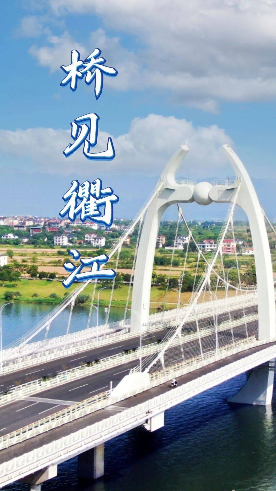 "桥"见衢江