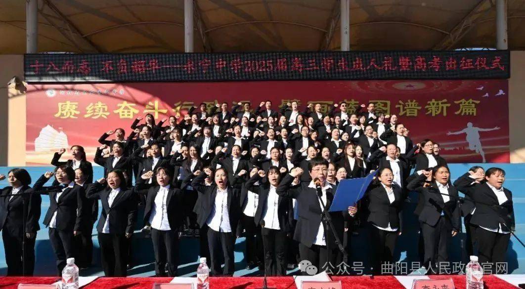 曲阳县永宁中学举行高三学子成人礼暨高考出征仪式