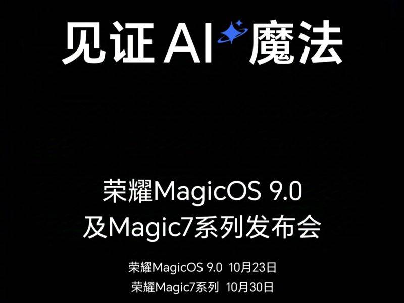 荣耀双发布会定档十月 23日MagicOS9.0和月底Magic7系列