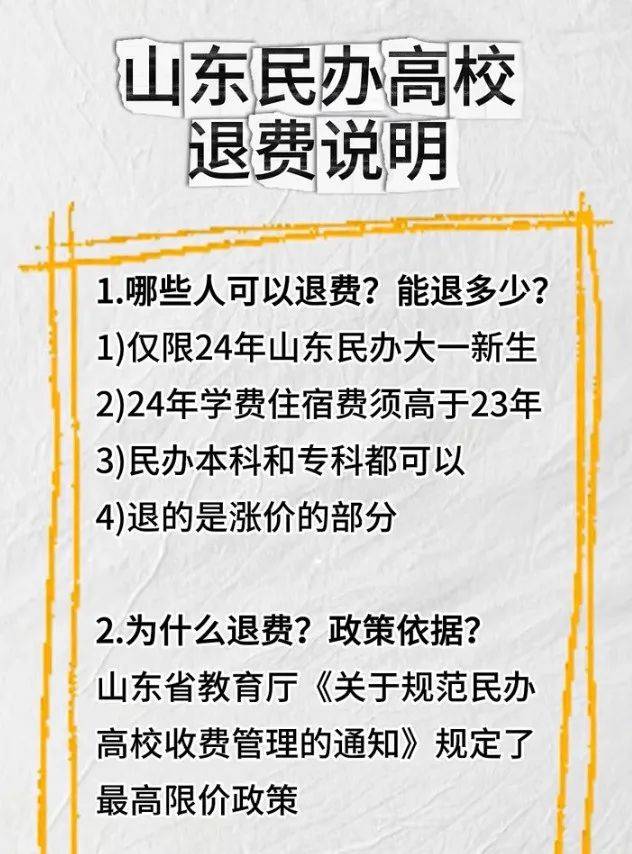 民办学校退费政策相关说明_民办学校退费政策_2024年大一新生退费条件