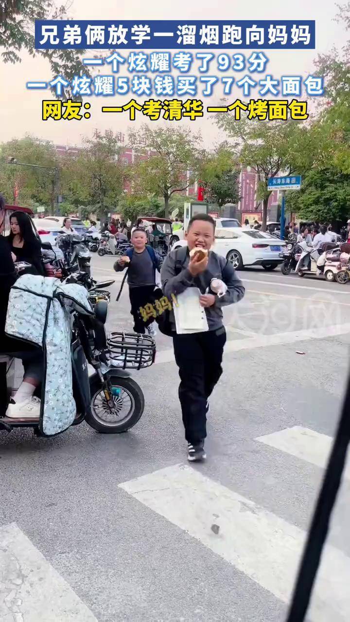 一个炫耀考了93分,一个炫耀5块钱买了7个大面包兄弟俩放学一溜烟跑向