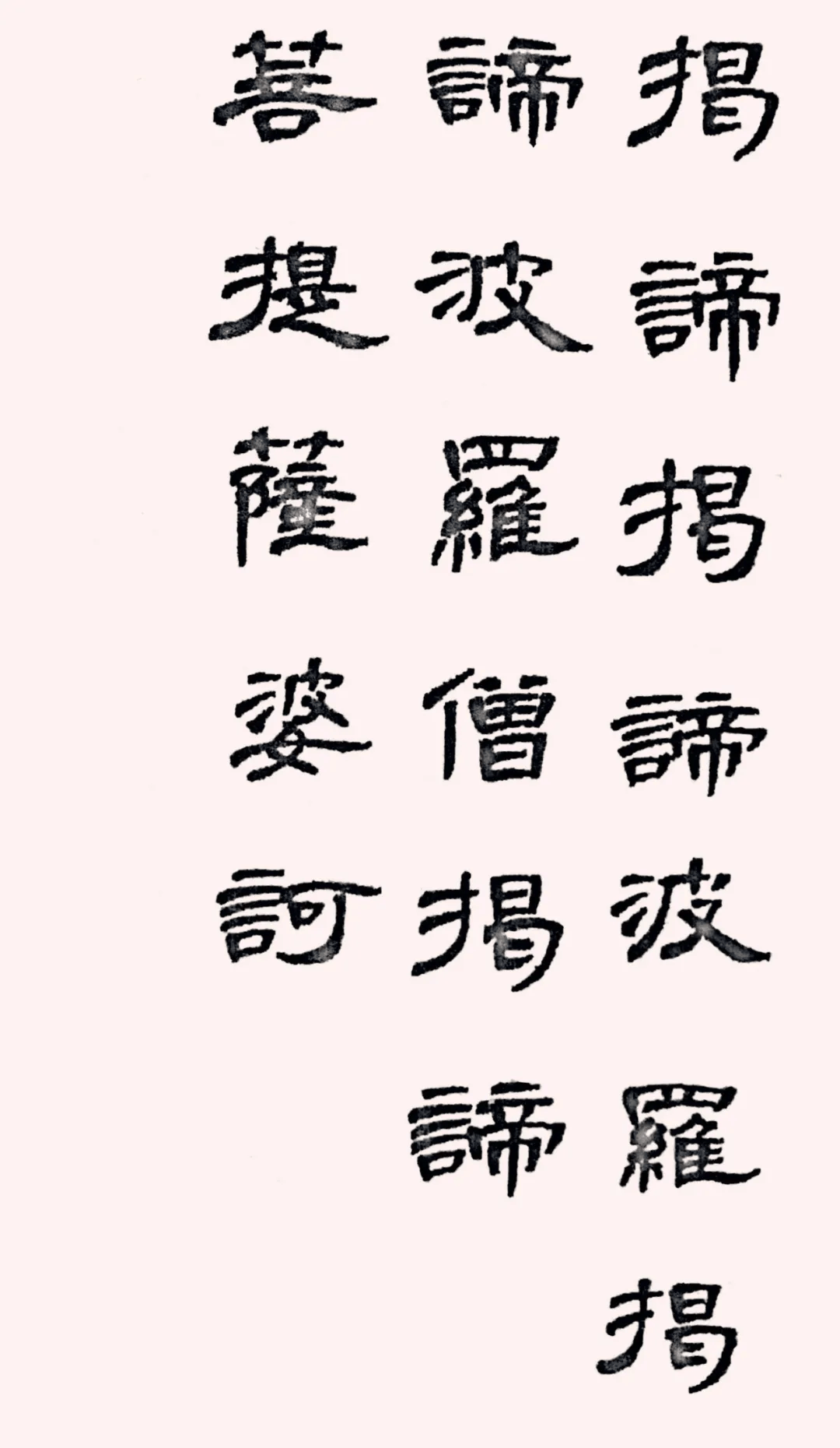 曹全碑集字心经完整版图片