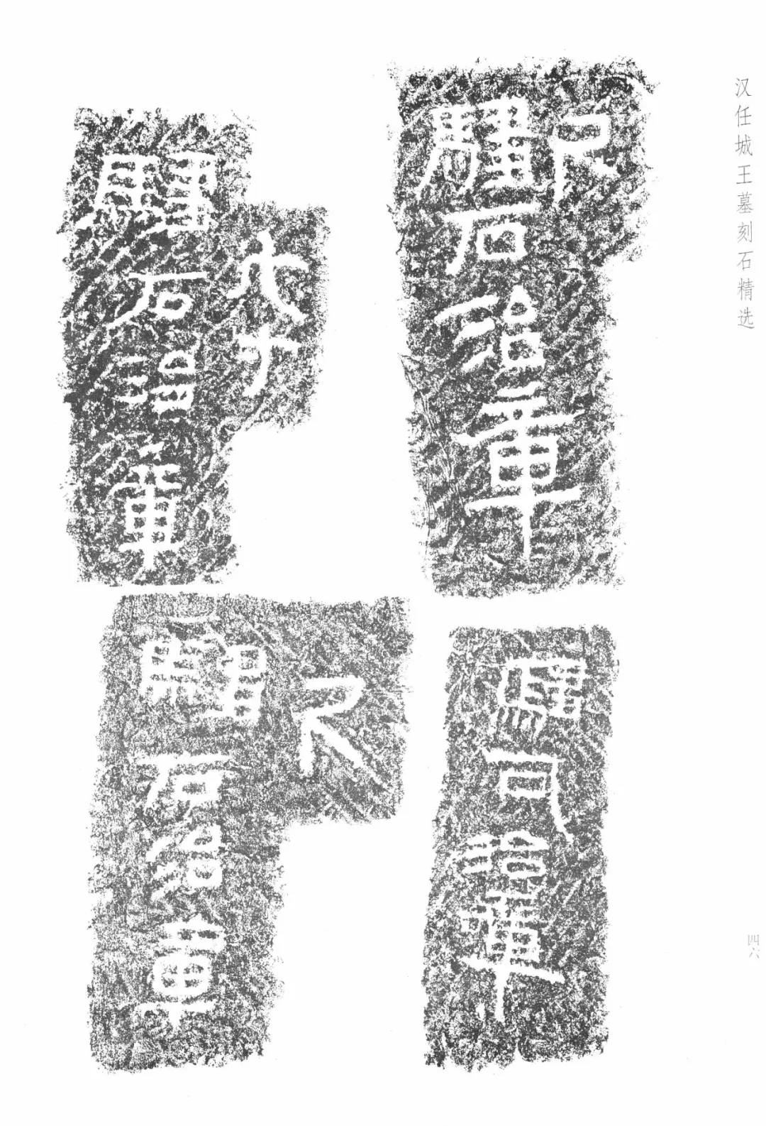 神奇的任城王汉墓出土黄肠石题刻