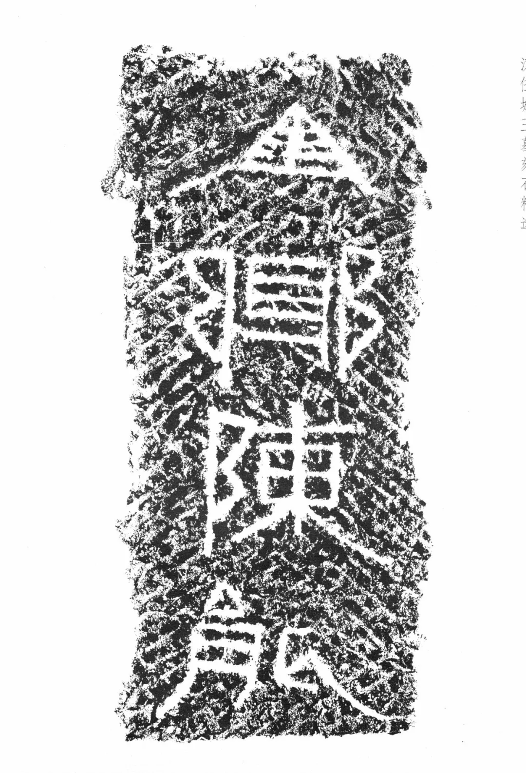 神奇的任城王汉墓出土黄肠石题刻