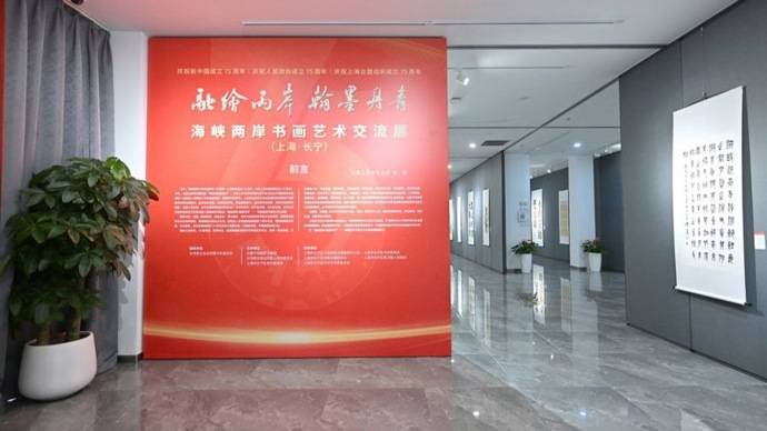 海峡两岸书画艺术交流展在上海开幕_长宁_融合_展览
