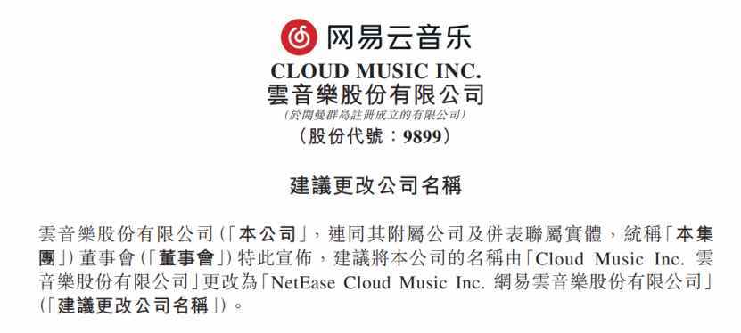 云音乐(09899)上市公司拟更名为网易云音乐股份有限公司 上月被纳入港股通