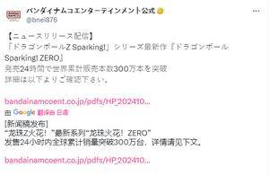 《七龙珠 电光炸裂！ZERO》发售24小时 销量超300万套