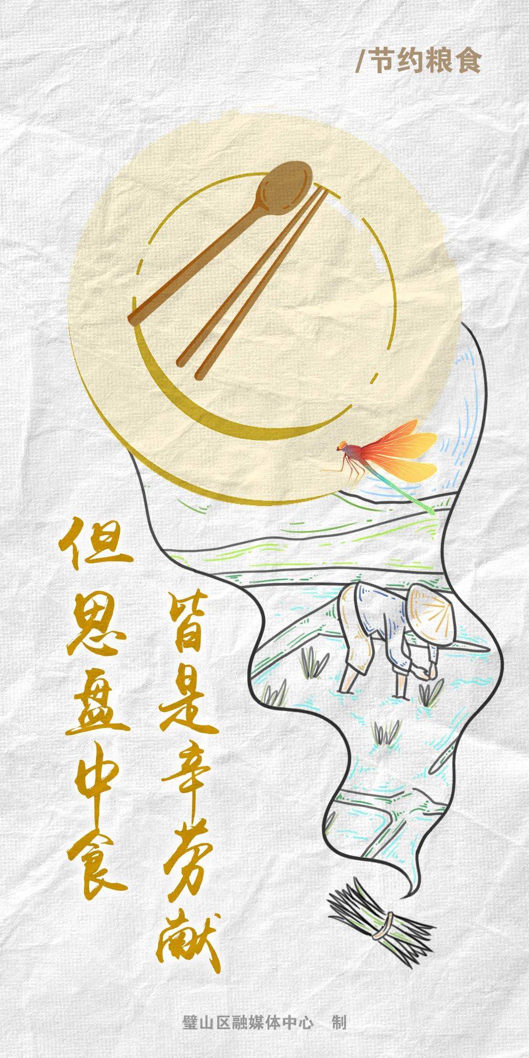 公益海报|珍惜粮食 拒绝浪费