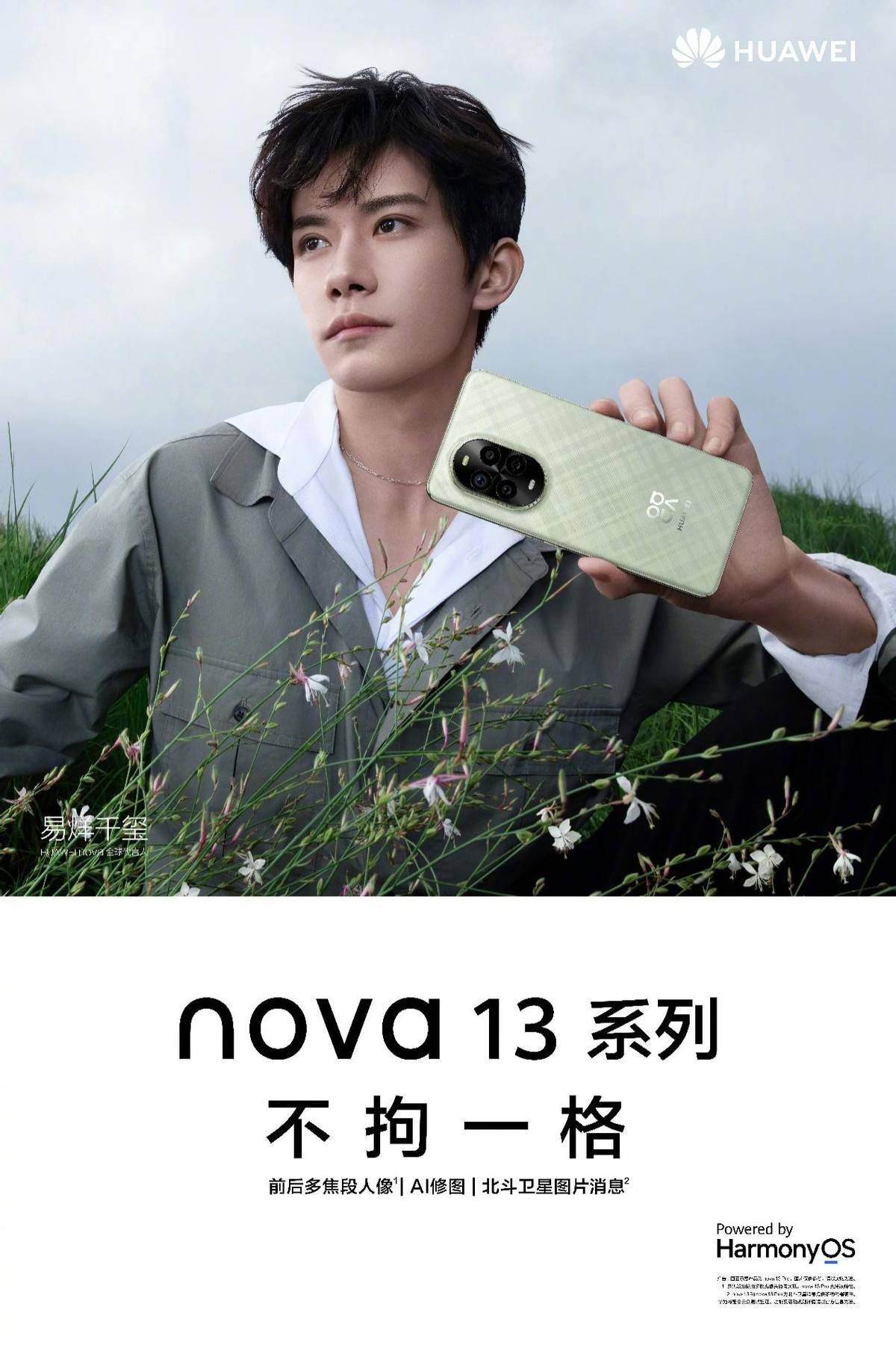 华为nova 13系列预订开启，预热海报暗藏玄机，惊喜远不止高颜值