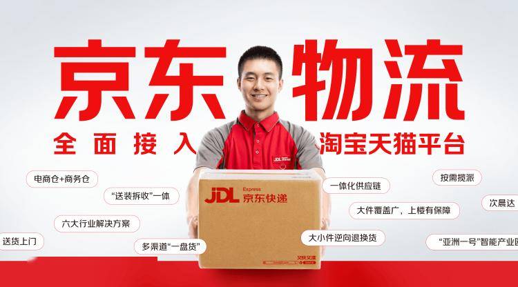重磅！京东物流开始服务淘宝天猫商家-京东物流的服务标准是什么