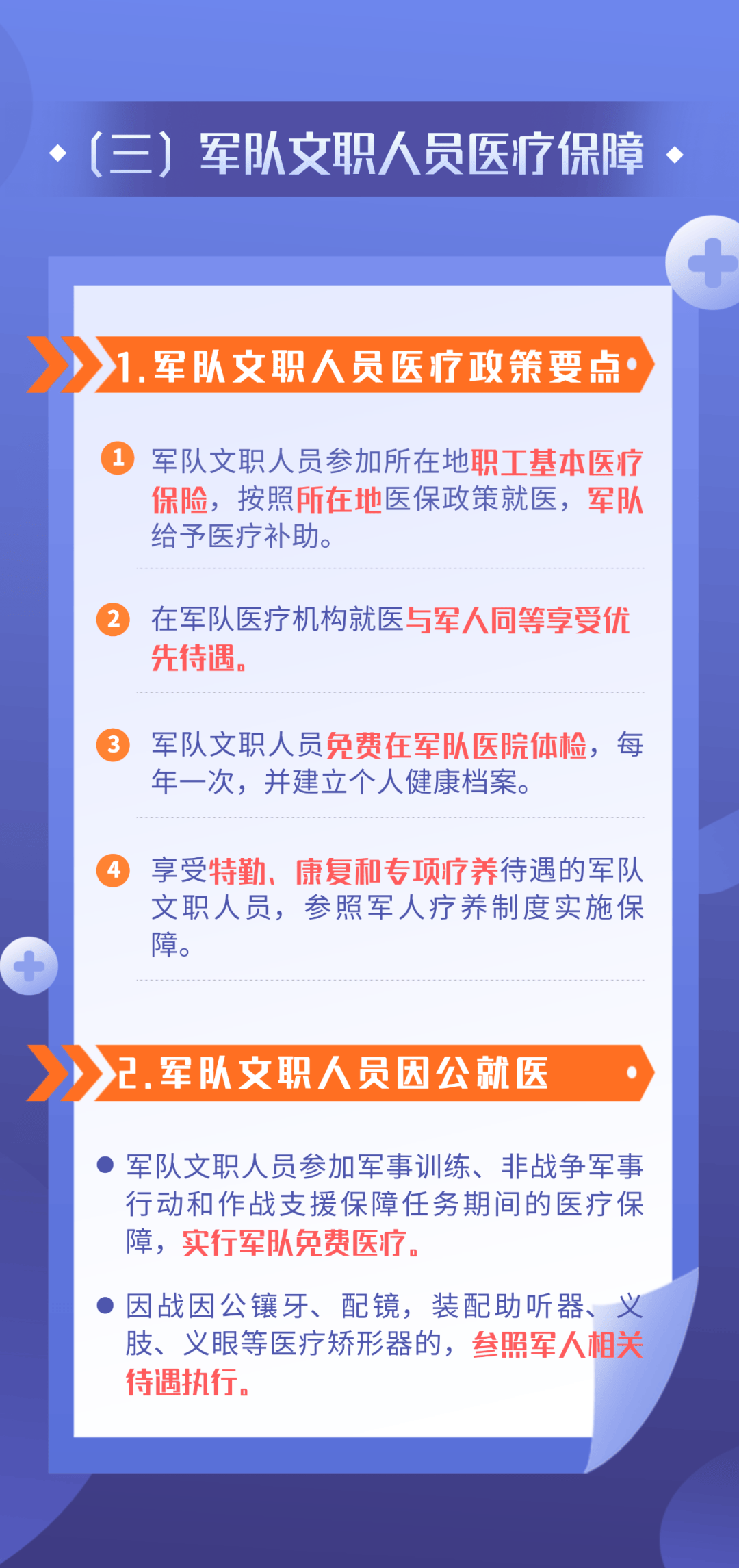 军人军属,烈属,文职人员等医疗保障福利待遇