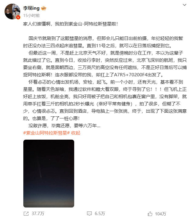 六万年一遇！演员李现拍到阿特拉斯彗星，同日提名金鹰奖最佳男主角