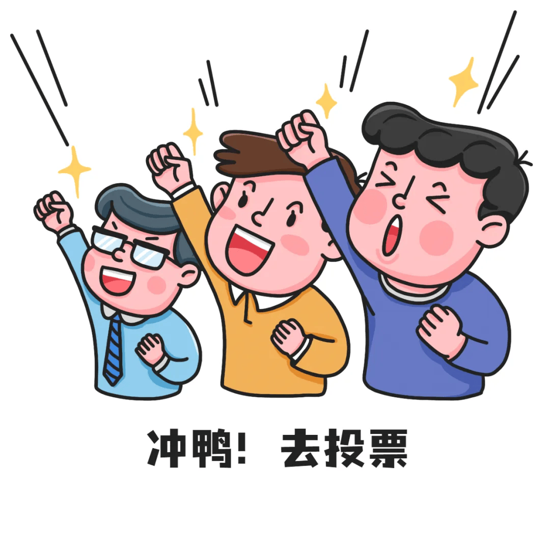 人气榜单瞬息万变没到最后一刻,一切都是未知数没有参与过投票的朋友