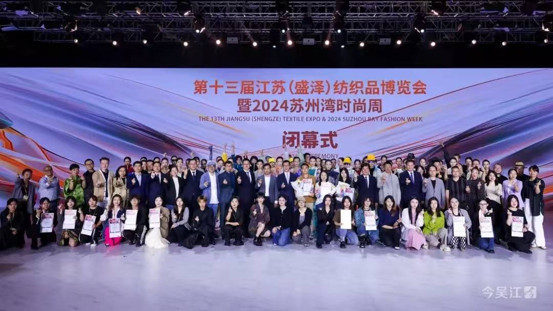 4天，超15亿！江苏（盛泽）纺博会暨2024苏州湾时尚周落幕