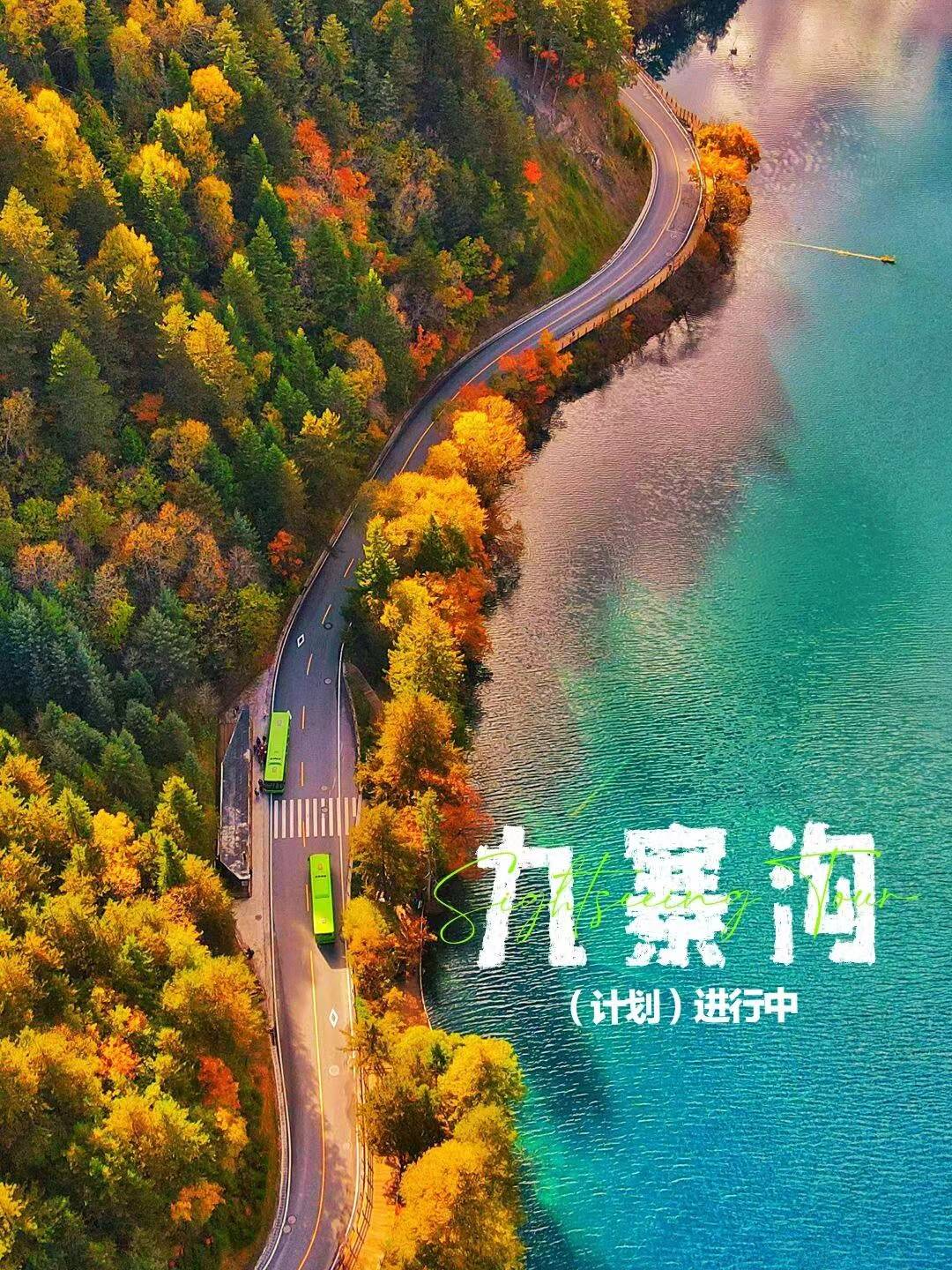 长春到四川旅游景点:领略四川的迷人魅力!_九寨沟_娜娜_成都