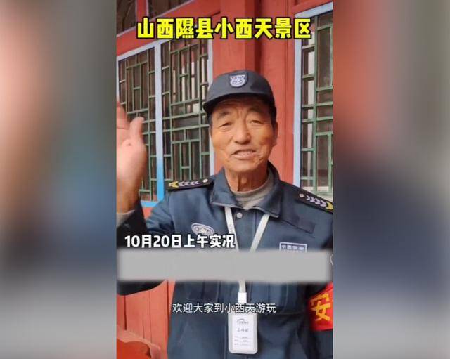 实际情况是年龄大调岗 山西小西天景区保安因透露涨薪被辞退