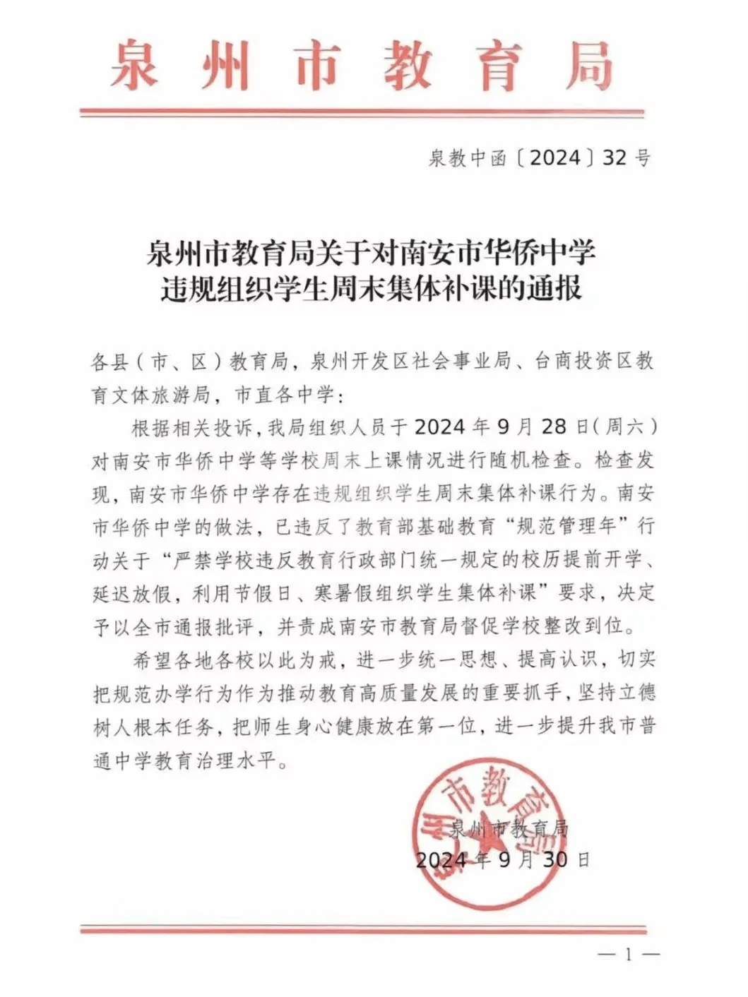 一学校被全市通报批评!