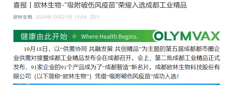 欧林生物"吸附破伤风疫苗"入选成都工业精品