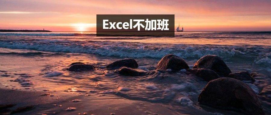史上最没用的#N/A,居然有如此妙用,你惊呆了没?_错误_凭证_Excel
