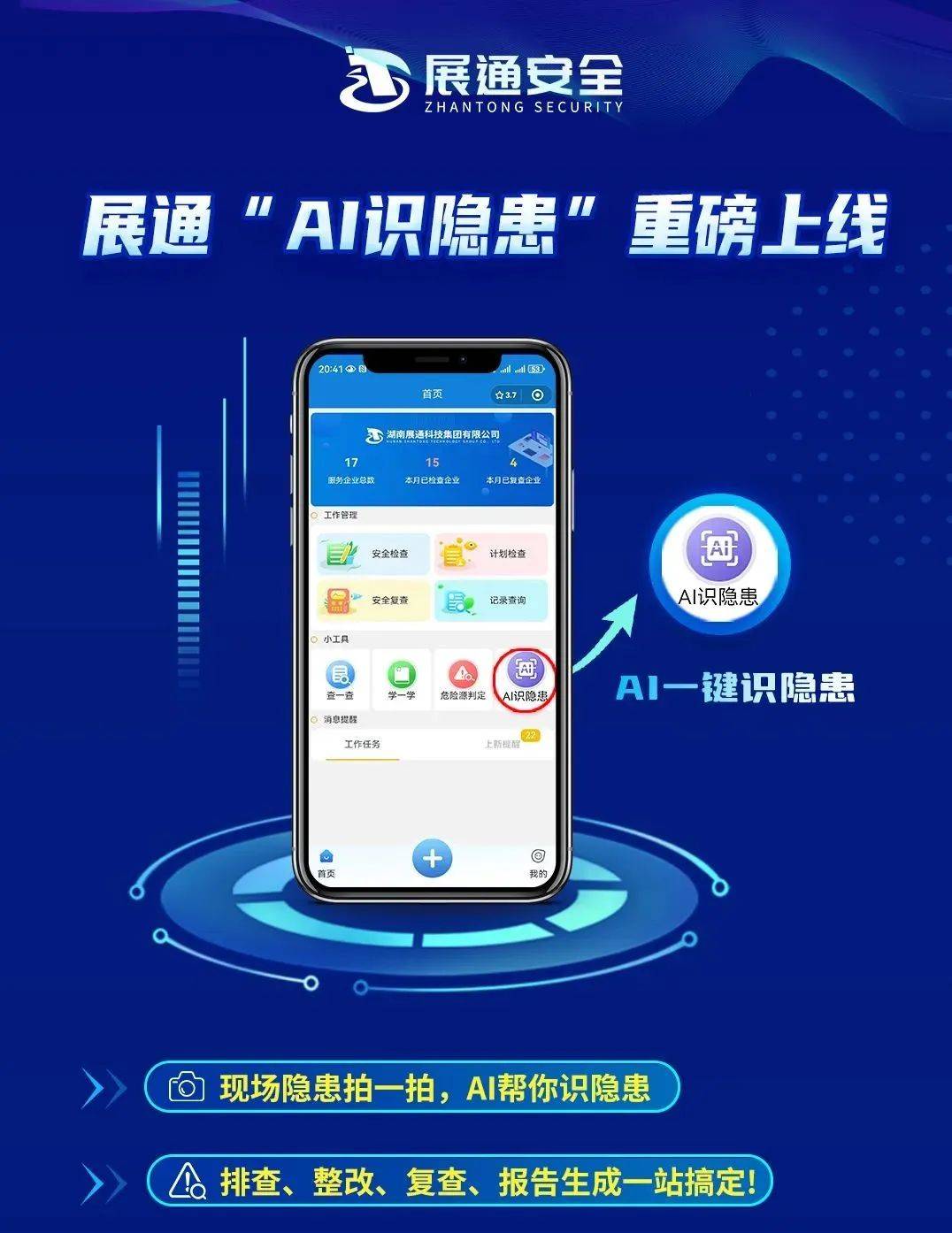 展通·ai识隐患功能重磅发布安全界的 黑科技 都学会了借力工具干活