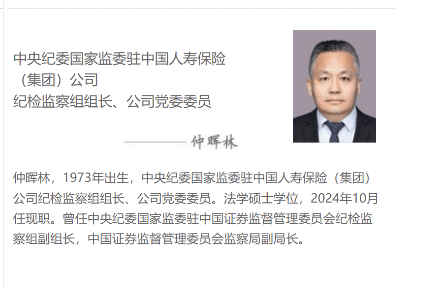 证监会监察局原副局长仲晖林履新中国人寿集团纪检监察组组长