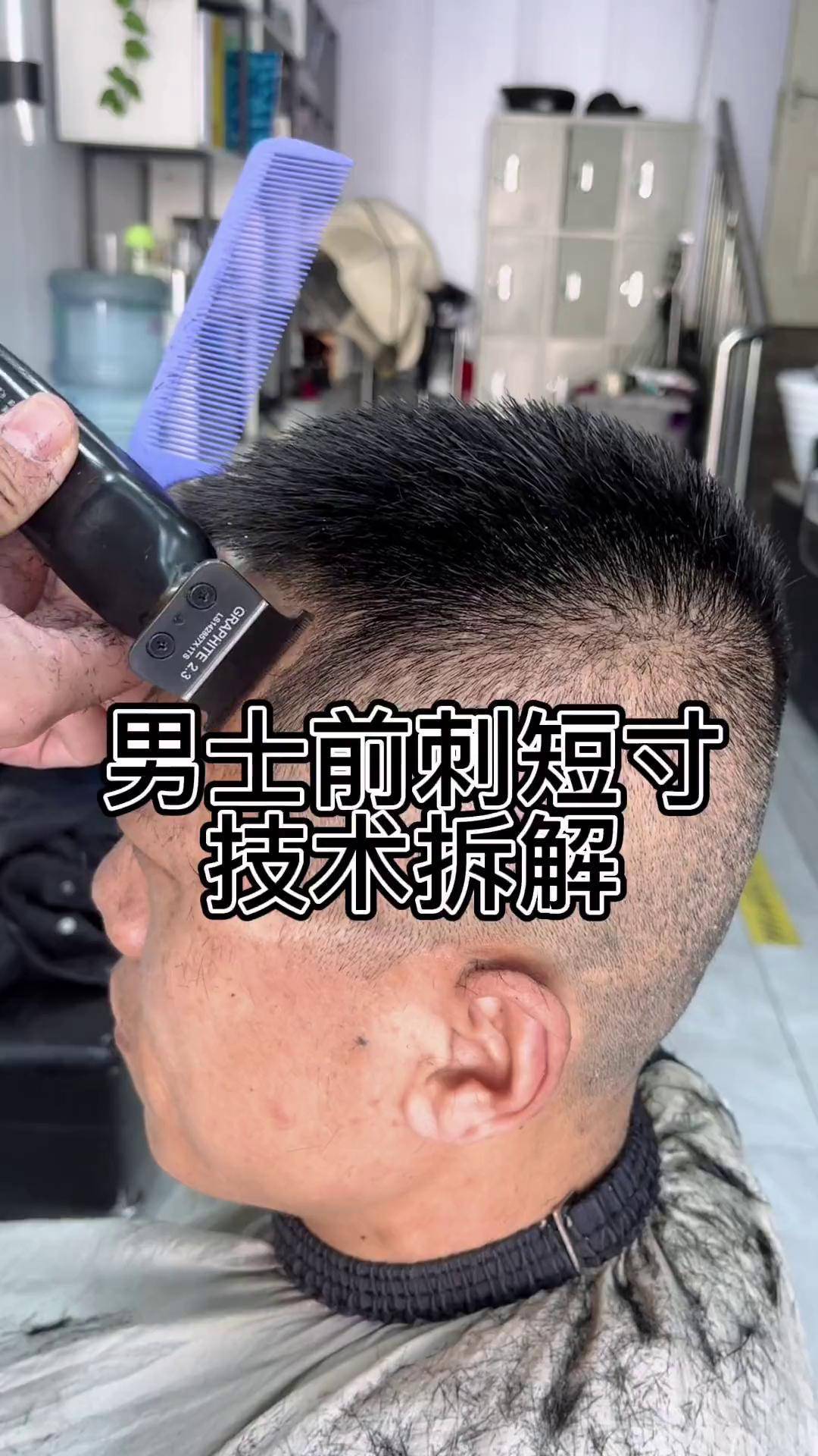 零基础剪发教程技术分享男士发型男士短发发型推荐发型修剪教学视频