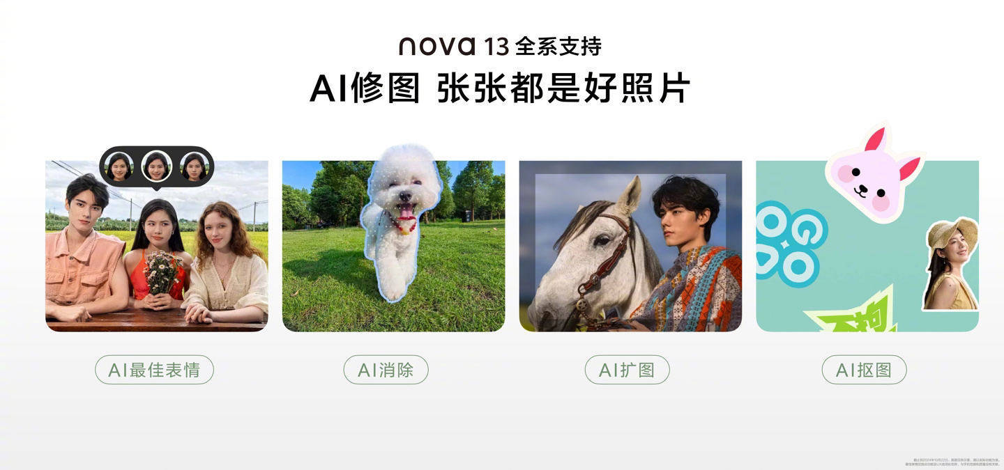 华为nova 13系列手机发布：支持AI修图，售2699元起