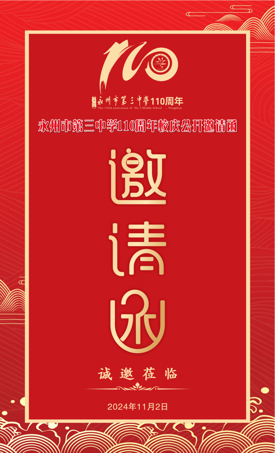 各项日程出炉!永州三中发布110周年校庆邀请函