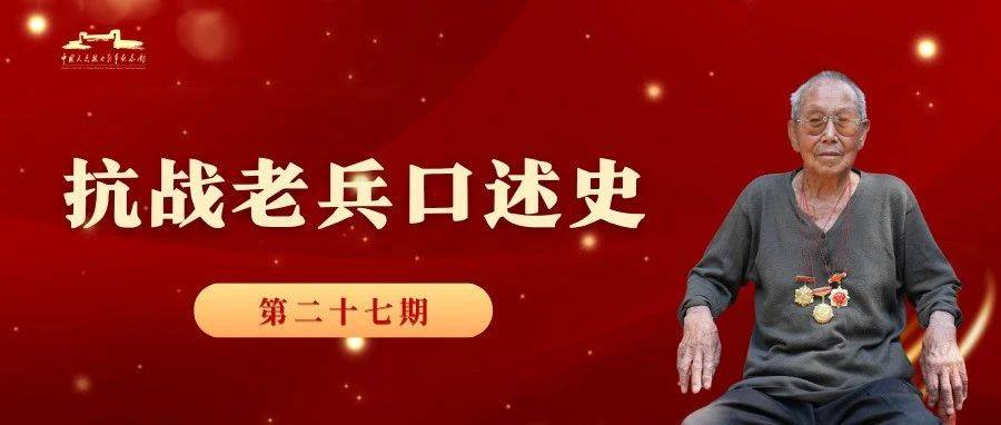 抗战老兵口述史27 | 刘红生:烽火岁月与不屈抗争_炮楼_民族尊严_战友