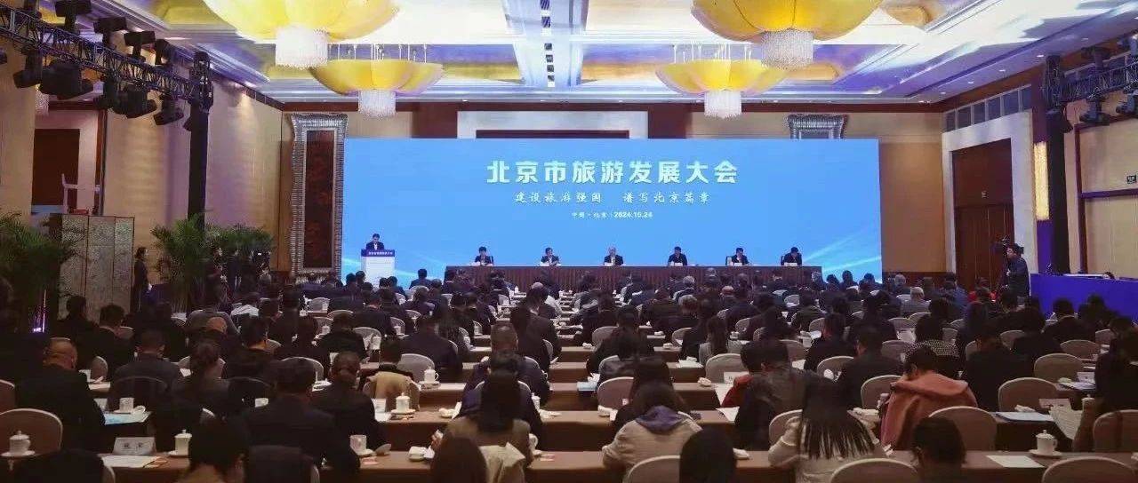 首旅集团丨强化首都意识 坚持首善标准 为北京打造世界级旅游城市发挥龙头作用!_发展
