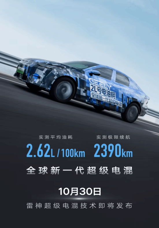 吉利新一代超级电混技术即将发布：最大续航2390km