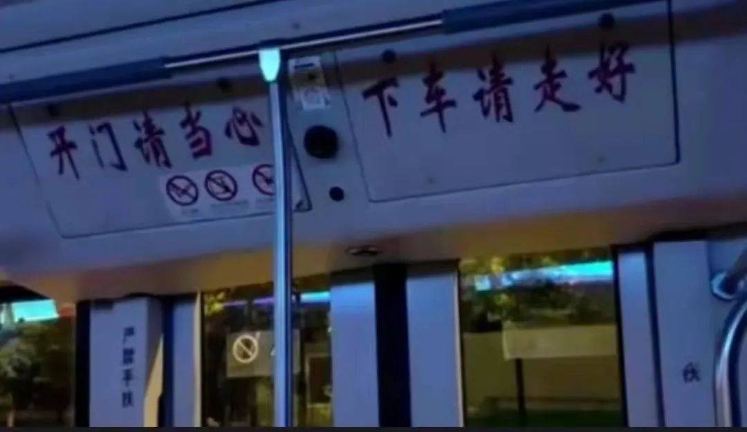 “下车请走好”提示语引争议，老人议论“不吉利”