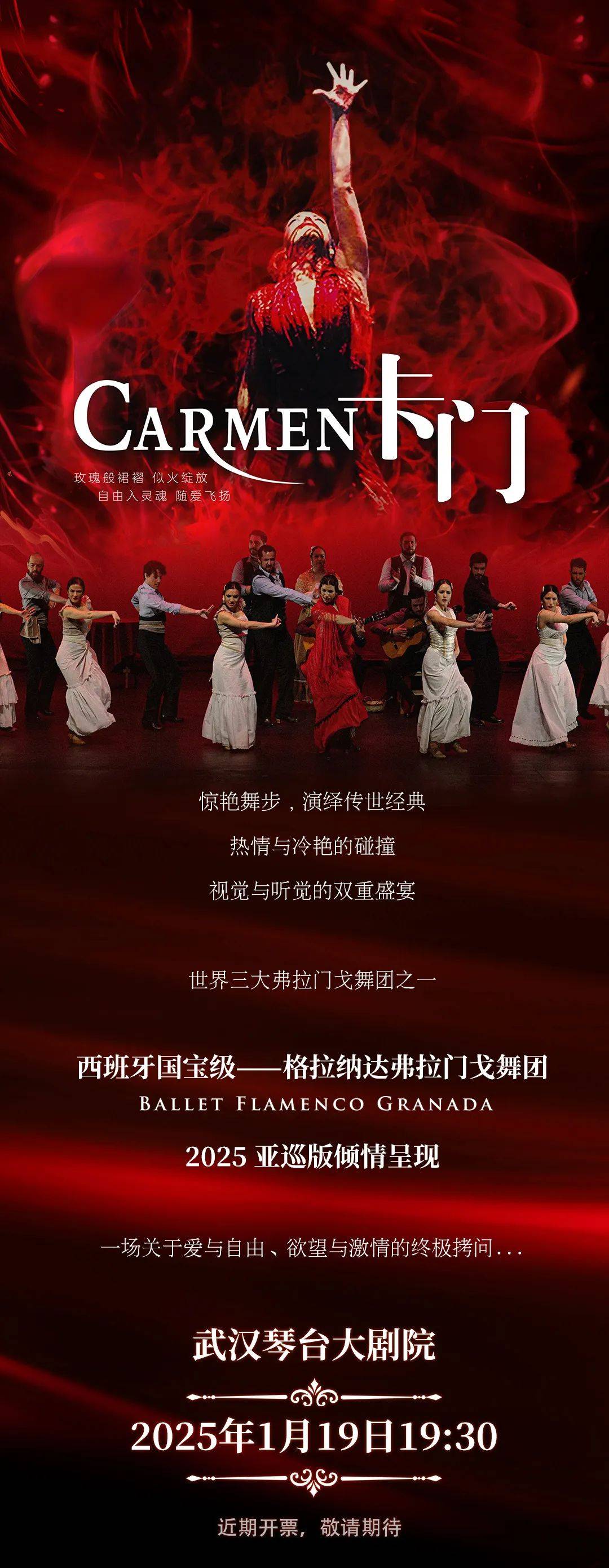 西班牙国宝级艺术弗拉门戈舞剧《卡门》热烈来袭!