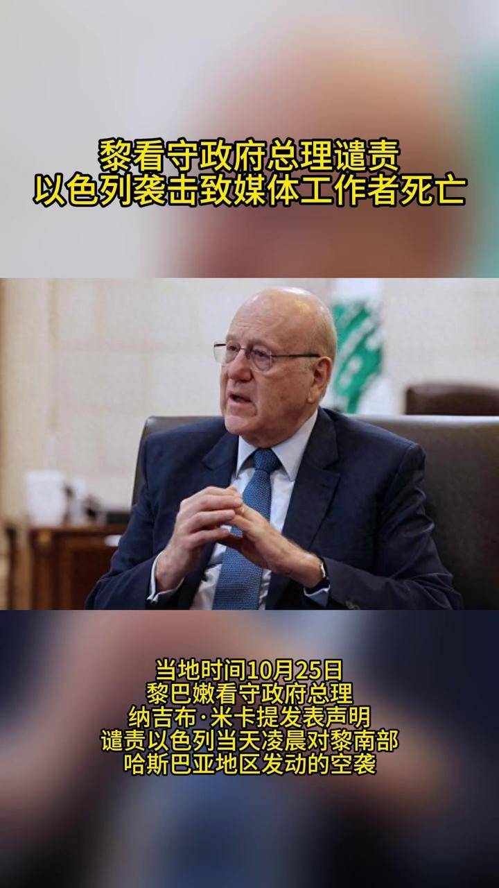 黎看守政府总理谴责以色列袭击致媒体工作者死亡