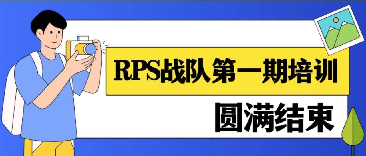 RPS战队第一期培训圆满结束