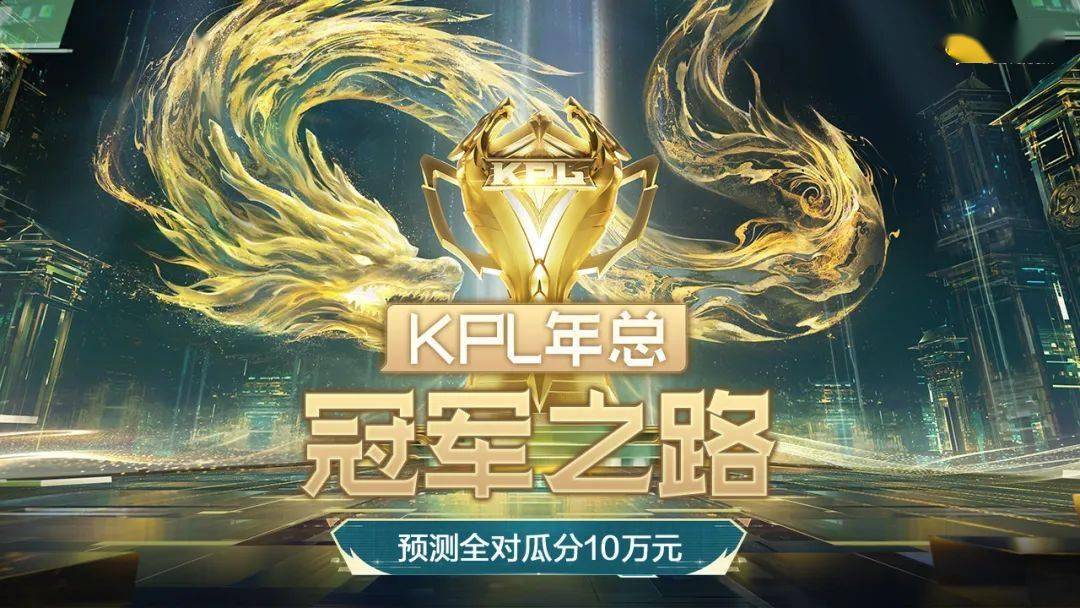 【kpl冠军之路】预测返场啦!