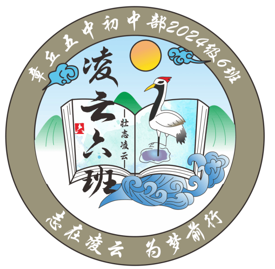 红日象征希望与光明,预示六班同学们前程似锦;仙鹤寓意六班班级和谐