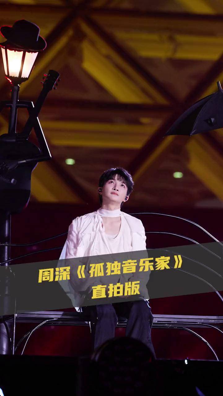 周深周笔畅合唱孤独音乐家 #周深 《孤独音乐家》直拍送达!