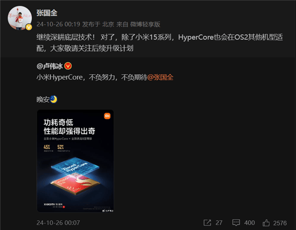 不只有小米15！张国全：HyperCore将适配其他澎湃OS 2机型_技术_内核_ms