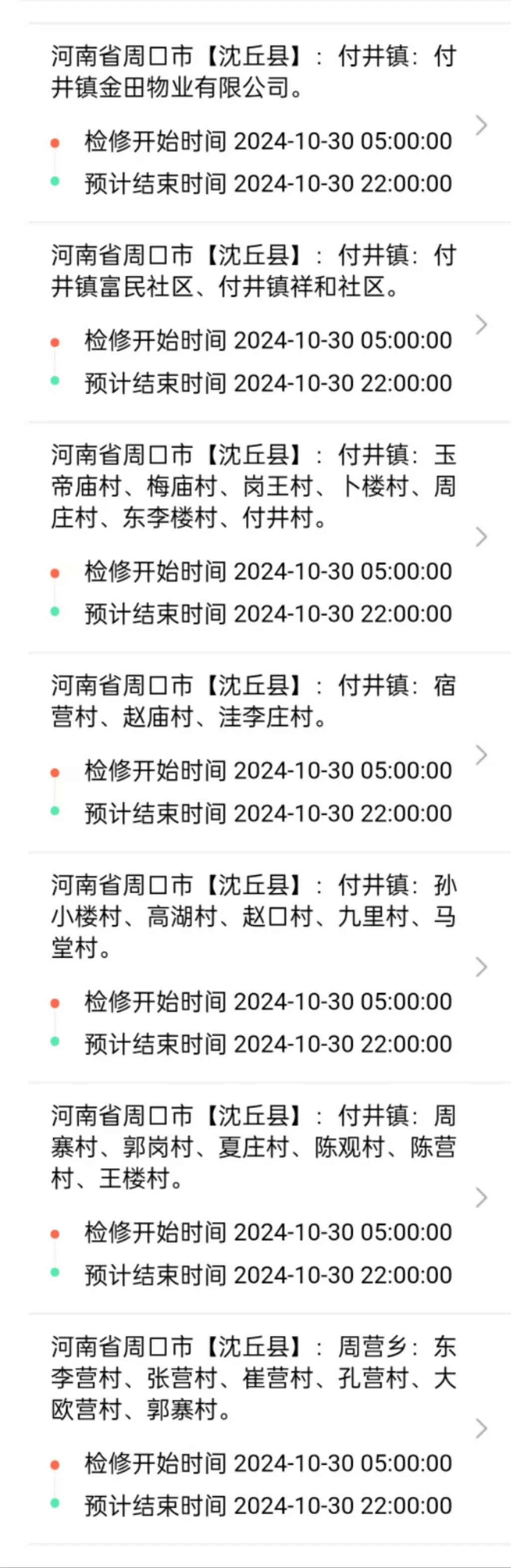 停电通知2024年10月22日付井碧源自来水公司接电业局通知,10月30日