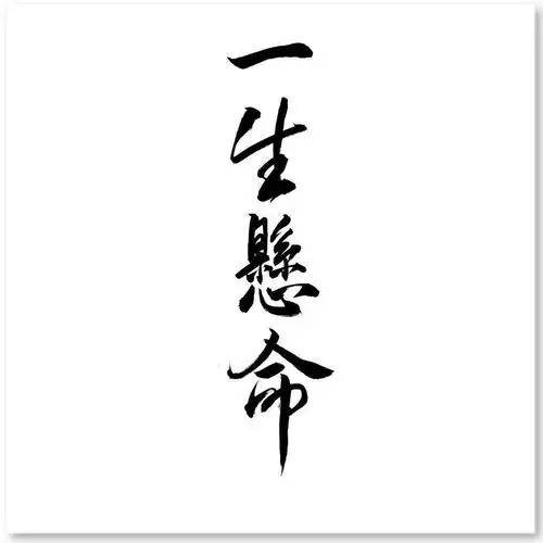 「一生懸命」还是「一所悬命」？解密本词的前世今生_词语_文化_日本
