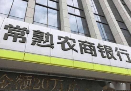 常熟农商银行流水在哪里打 来自搜狐网