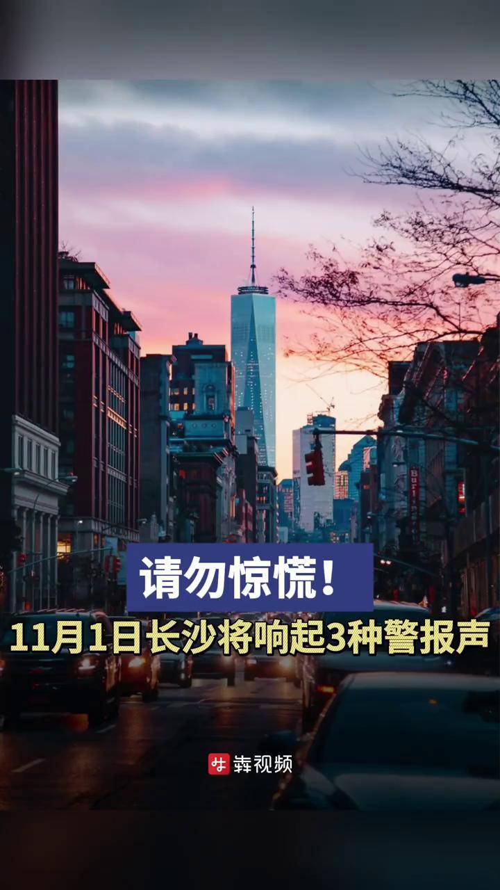 请勿惊慌,11月1日长沙将响起3种警报声@抖音短视频