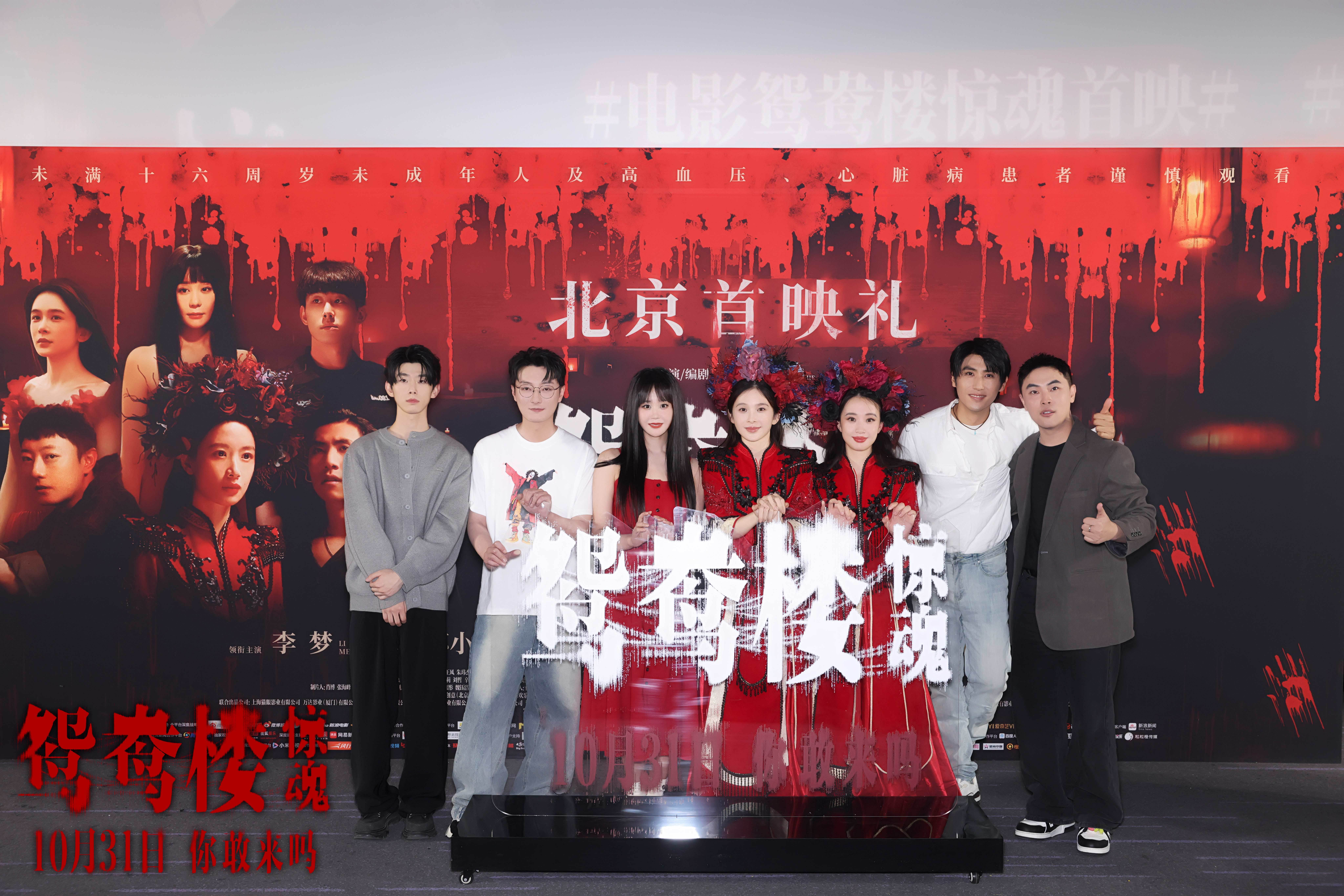 电影《鸳鸯楼·惊魂》北京首映，李梦、苏小玎解锁恐怖片新体验