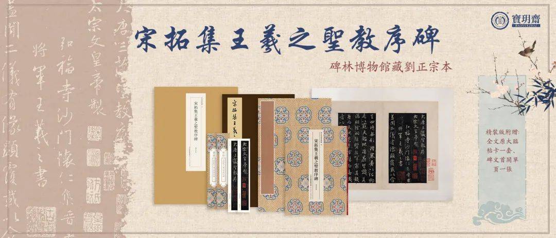 必藏!西安碑林重宝《宋拓集王羲之圣教序碑》刘正宗本首次原装精 必藏!西安碑林重宝《宋拓集王羲之圣教序碑》刘正宗本首次原装精
