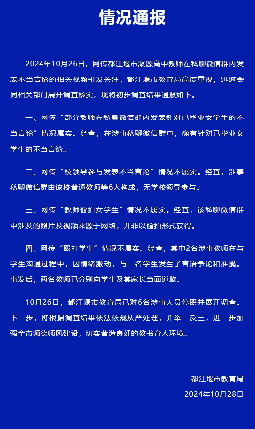 教師在群内發表不當言論？6名涉事人員被停職